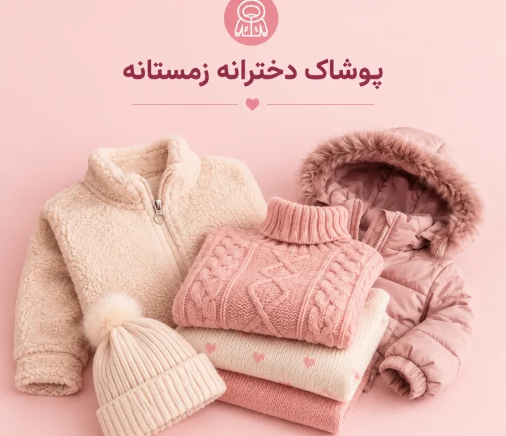 پوشاک زمستانه