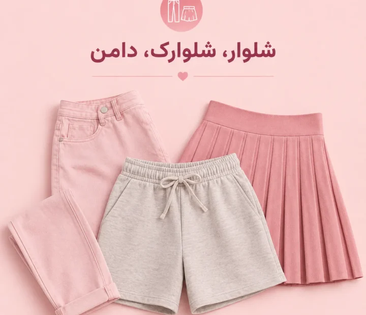 شلوار، دامن و شلوارک